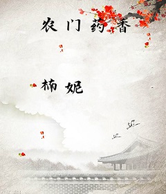 农门药香