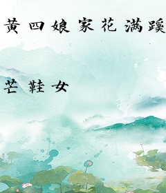 黄四娘家花满蹊