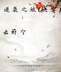逆袭之旅（快穿）
