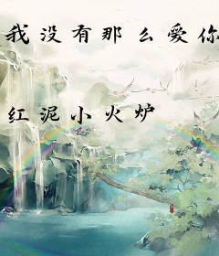 我没有那么爱你