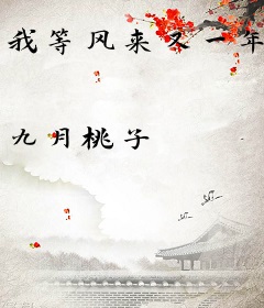 我等风来又一年