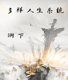 多样人生系统