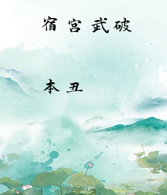 宿宫武破