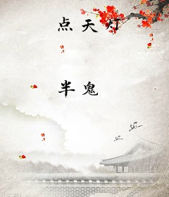 点天灯