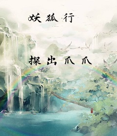 妖狐行