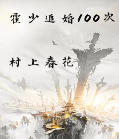 霍少追婚100次