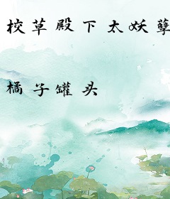 校草殿下太妖孽