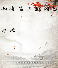 和腹黑三叔闪婚后真香了