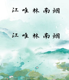 江唯林南烟