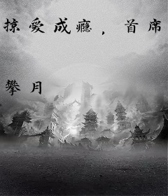 掠爱成瘾，首席的心尖囚宠