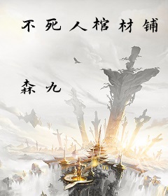 不死人棺材铺