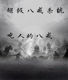 超级八戒系统