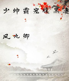 少帅霸宠腹黑妻