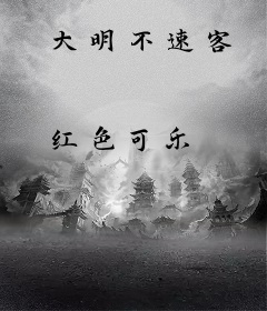 大明不速客
