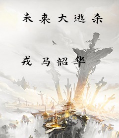 未来大逃杀