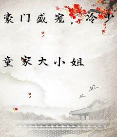 豪门盛宠，冷少溺宠替身妻