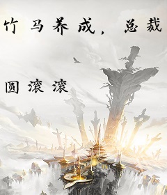 竹马养成，总裁是个耙耳朵