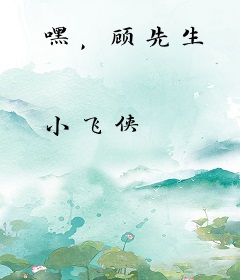 嘿，顾先生