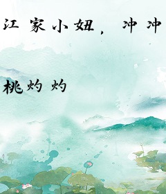 江家小妞，冲冲冲！