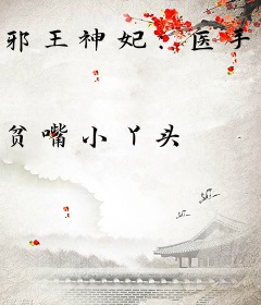 邪王神妃：医手遮天