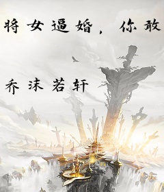 将女逼婚，你敢不娶？！