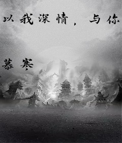以我深情，与你白首