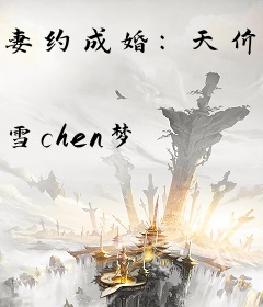 妻约成婚：天价老公狠狠爱