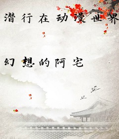 潜行在动漫世界