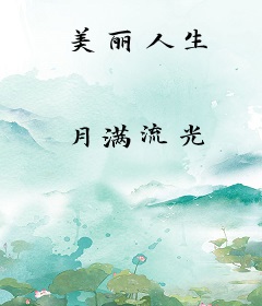 美丽人生