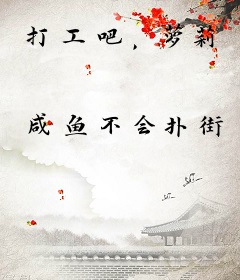 打工吧，萝莉