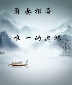 前妻报喜