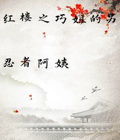 红楼之巧姐的另类人生