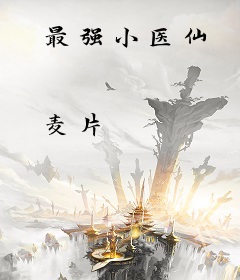 最强小医仙