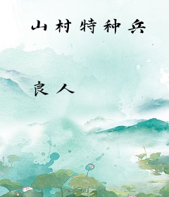 山村特种兵