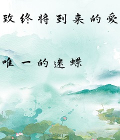 致终将到来的爱情