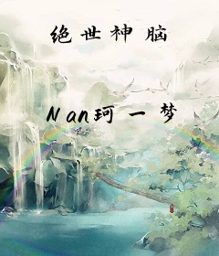绝世神脑