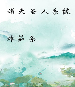 诸天圣人系统