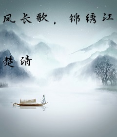 凤长歌，锦绣江山