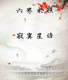 六界永恒