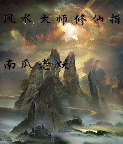 风水大师修仙指南