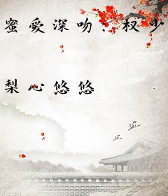 蜜爱深吻：权少豪宠小宝贝