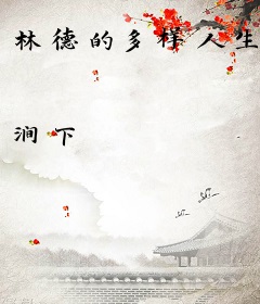 林德的多样人生