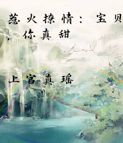 惹火撩情：宝贝 ，你真甜