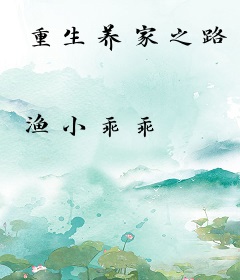 重生养家之路