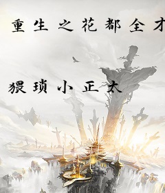 重生之花都全才