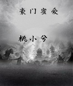 豪门蜜爱