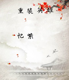 重装英雄