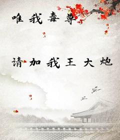 唯我毒尊