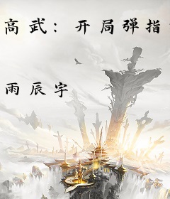 高武：开局弹指神通