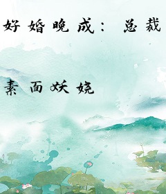 好婚晚成：总裁的挂名新妻